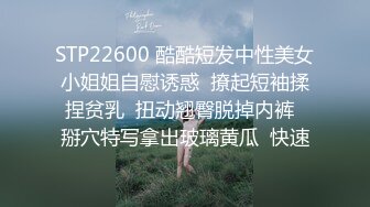 STP22600 酷酷短发中性美女小姐姐自慰诱惑  撩起短袖揉捏贫乳  扭动翘臀脱掉内裤  掰穴特写拿出玻璃黄瓜  快速