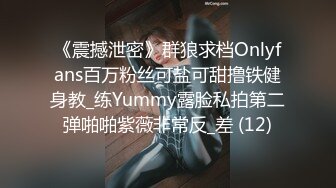 《震撼泄密》群狼求档Onlyfans百万粉丝可盐可甜撸铁健身教_练Yummy露脸私拍第二弹啪啪紫薇非常反_差 (12)