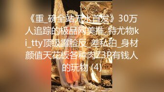 《重_磅全站无水首发》30万人追踪的极品网美推_特尤物ki_tty顶级露脸反_差私拍_身材颜值天花板各种肉Z3P有钱人的玩物 (4)