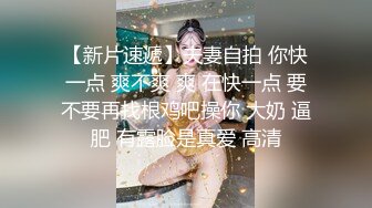 【新片速遞】夫妻自拍 你快一点 爽不爽 爽 在快一点 要不要再找根鸡吧操你 大奶 逼肥 有露脸是真爱 高清