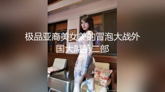 小哥哥洗浴中心找了个大姐享受风情按摩服务，胸推指滑无线挑逗很刺激，大姐活不错还给来个冰火刺激撸射大鸡巴