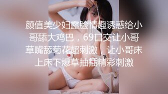 颜值美少妇露脸情趣诱惑给小哥舔大鸡巴，69口交让小哥草嘴舔菊花超刺激，让小哥床上床下爆草抽插精彩刺激