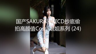 国产SAKURA漫展CD抄底偷拍高颜值Cos小姐姐系列 (24)