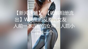 【新片速遞】  【破解相册流出】W先生的反差小女友❤️人前一本正经的女神，人后小淫娃一个