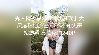 秀人网极品网红【沈梦瑶】大尺度私拍流出 COS不知火舞超魅惑 高清私拍240P