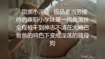 ✿甜美小淫娃✿极品麦当劳接待的兼职小学妹第一视角黑丝全程被干到神志不清在大鸡巴爸爸的鸡巴下变成淫荡的骚母狗