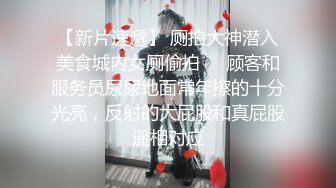 跨年夜爆操俄罗斯网红索菲亚 豪乳爆裂黑丝操