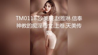 TM0118.沙美辰.赵雅琳.信奉神教的痴淫母女.上卷.天美传媒