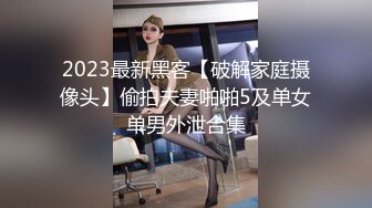 淫妻的花道13 记录第一次献妻，186cm单男让老婆爽的尖叫！