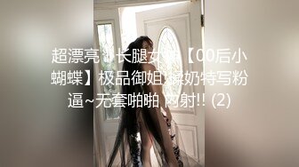 超漂亮！长腿女神【00后小蝴蝶】极品御姐!揉奶特写粉逼~无套啪啪 内射!! (2)