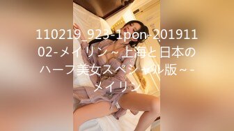 110219_923-1pon-20191102-メイリン～上海と日本のハーフ美女スペシャル版～-メイリン