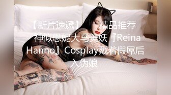 【新片速遞】 ❤️精品推荐❤️神似思妮大马美妖『Reina Hanno』Cosplay戴着假屌后入伪娘 