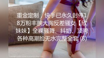 重金定制，快手已永久封停18万粉丰腴大胸反差骚女【欣妹妹】全裸骚舞、抖奶、顶胯各种高潮脸无水完整全套 (8)