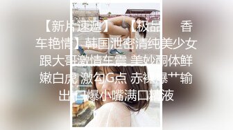 【新片速遞】   【极品❤️香车艳情】韩国泄密清纯美少女跟大哥激情车震 美妙酮体鲜嫩白虎 激勾G点 赤裸爆艹输出 口爆小嘴满口精液