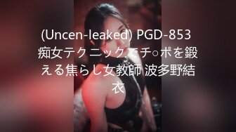 (Uncen-leaked) PGD-853 痴女テクニックでチ○ポを鍛える焦らし女教師 波多野結衣