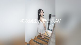 初次摄影人妻记录AV