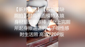 风骚小少妇【为人湿表】户外商场露出勾搭眼镜屌丝无套啪啪内射(1)