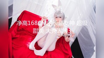 净高168CM的长腿女神 超级甜美 大秀表演3