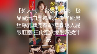 【最新性爱淫荡母狗】白皙爆奶骚少妇『Couple』九月新作 蒙眼骑乘顶操浪穴 深喉跪舔超爱口交 (2)