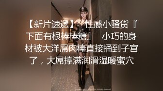 【新速片遞】  ✨千娇百媚美少女✨黑色长筒靴学生jk制服被操，性感淫纹彻底沦为大鸡巴哥哥的肉便器，少女如玉般的身体酥到骨头里2