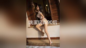 跳蛋玩弄90后