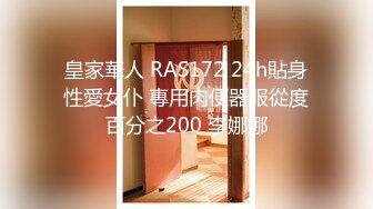 皇家華人 RAS172 24h貼身性愛女仆 專用肉便器服從度百分之200 李娜娜