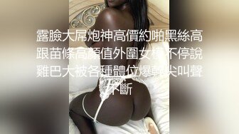 前凸后翘的短发女神~水多活好~道具自慰喷水【美少妇】与情人约炮啪啪自慰【154V】 (119)