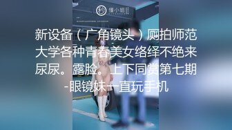 露脸才是王道！干练短发童颜巨乳肥臀反差网红女神muay订阅福利