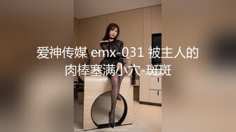 爱神传媒 emx-031 被主人的肉棒塞满小穴-斑斑