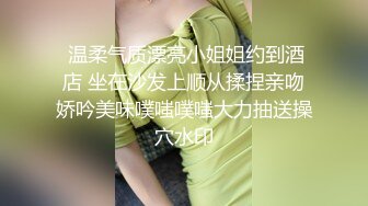  温柔气质漂亮小姐姐约到酒店 坐在沙发上顺从揉捏亲吻娇吟美味噗嗤噗嗤大力抽送操穴水印