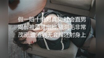 假一赔十绝对真实,社会直男喝醉被渣男扇脸,骚洞毛非常茂密,遭渣男无套操还射身上