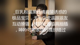 _巨乳粉逼黑丝情趣装诱惑的极品宝贝，无毛白虎逼跟狼友互动撩骚，揉奶玩逼道具抽插，呻吟可射表情好骚别错过