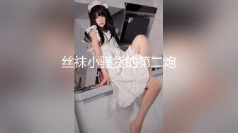  长腿美腿丝袜小妖精，最美的蜜臀之一，线下约炮大鸡吧狼友，打一天的炮只要2000块钱还可以无套内射