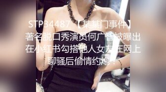 STP34487 【某某门事件】 著名脱口秀演员何广智被曝出在小红书勾搭他人女友在网上聊骚后偷情约炮！