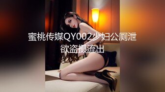 蜜桃传媒QY002少妇公厕泄欲盗摄流出