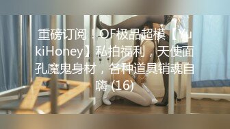 重磅订阅！OF极品超模【YukiHoney】私拍福利，天使面孔魔鬼身材，各种道具销魂自嗨 (16)