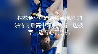  探花金小胖酒店钟点炮房 啪啪零零后高中兼职美眉一边被草一边专心玩手机