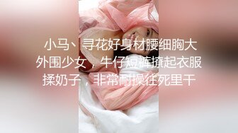  小马丶寻花好身材腰细胸大外围少女，牛仔短裤撩起衣服揉奶子，非常耐操往死里干