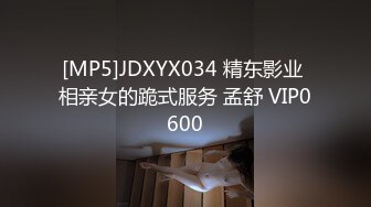 [MP5]JDXYX034 精东影业 相亲女的跪式服务 孟舒 VIP0600