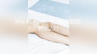 Mia 和 April - 包括肛门的狂野三人行