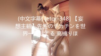 (中文字幕) [etqr-348] 【妄想主観】先生のデカチンを世界一愛してる 高橋りほ