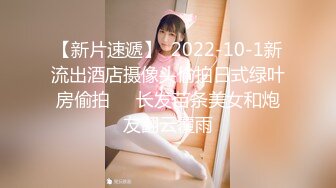 【新片速遞】  2022-10-1新流出酒店摄像头偷拍日式绿叶房偷拍❤️长发苗条美女和炮友翻云覆雨