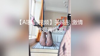 【AI换脸视频】关晓彤 激情性爱两连发