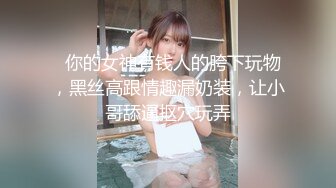 【极品媚黑❤️总动员】沉迷黑人大屌的那些国产美女们❤️姑娘你真牛B 不让黑鬼亲 却让黑鬼无套内射 高清720P版