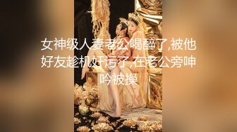 【新片速遞】 ✨✨✨良家【妖娆御姐】情趣黑丝羊奶肥臀~小穴外焦里嫩！狂撸！~~~✨✨✨--妖娆妩媚，骚的让人受不了，欠操的逼