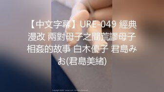 【中文字幕】URE-049 經典漫改 兩對母子之間荒謬母子相姦的故事 白木優子 君島みお(君島美緒)