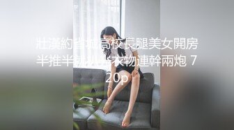 壯漢約省城高校長腿美女開房半推半就扒光衣物連幹兩炮 720p