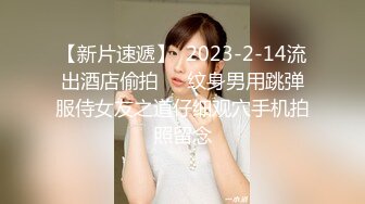 【新片速遞】  2023-2-14流出酒店偷拍❤️纹身男用跳弹服侍女友之道仔细观穴手机拍照留念