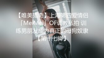 【唯美猎奇】上海第四爱情侣「MeiMei」OF调教私拍 训练男朋友成为真正的母狗奴隶【第十七弹】