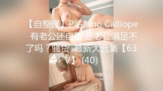 【自整理】P站Juno Calliope  有老公还自慰 是老公满足不了吗？骚货  最新大合集【63V】 (40)